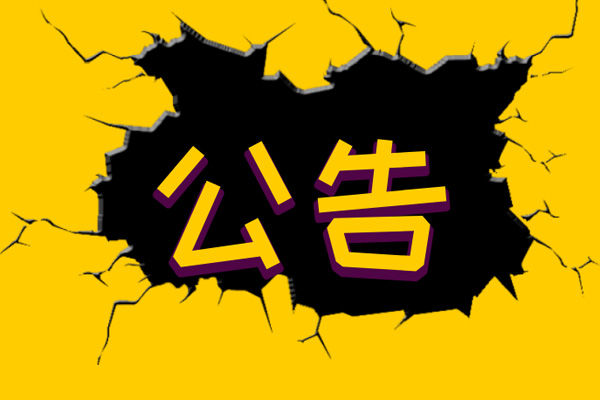 自然資源部關于延長甲級測繪資質(zhì)證書有效期的公告